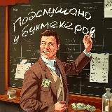 Подслушано у Букмекеров