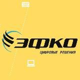 ЭФКО Цифровые решения