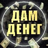 ДАМ ДЕНЕГ