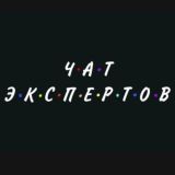 ЧАТ ЭКСПЕРТОВ
