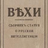 Вехи. Сборник статей о русской интеллигенции