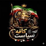 کافه سیاست ❤️👑
