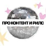 про стикеры и рилс