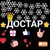 ДОСТАР ӘЛЕМI