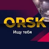ищу тебя орск