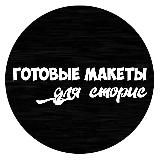 ⚡️МАКЕТЫ ДЛЯ СТОРИС⚡️