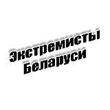Экстремисты Беларуси