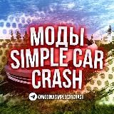 Моды на Simple Car Crash и Not Simple Car Crash