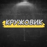 КРУЖОВИК