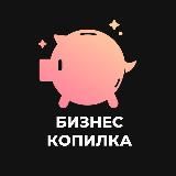 Бизнес копилка