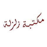 Издательство «مكتبة الزلزلة»