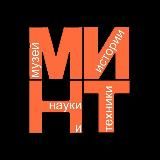 Музей истории науки и техники | МИНТ