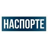 НАСПОРТЕ