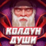 Колдун души / Курилка НЕ работает