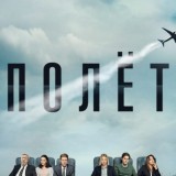 Полет сериал