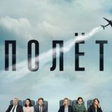 Полет сериал