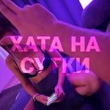 ХАТА НА СУТКИ