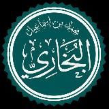 Ҳадис | Саҳеҳ Бухорӣ📚