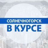Солнечногорск | В Курсе (ЧАТ)