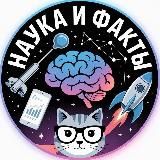 Наука Истории Факты