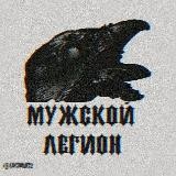 Мужской Легион переходник