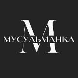 МУСУЛЬМАНКА