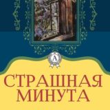Страшная минута