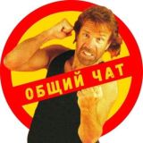 Чат 👊 Chuck Norris Invest System