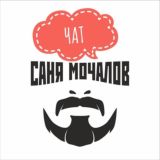 Саня Мочалов Chat