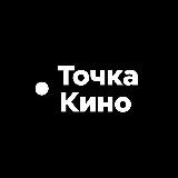 Точка Кино 🎥