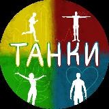 TANKMAN.ru | Исполняй желания легко