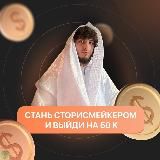 СТАНЬ СТОРИСМЕЙКЕРОМ И ВЫЙДИ НА 50к