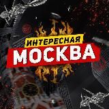 Интересная Москва