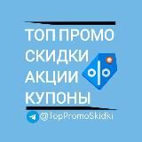 ТОП ПРОМО И СКИДКИ