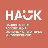 Ассоциация операторов сервисных офисов и коворкингов (НАОК)