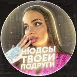 Нюдсы твоей подруги