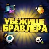 Убежище Бравлера | Brawl Stars