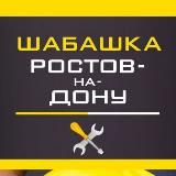 Шабашка Ростов-на-Дону