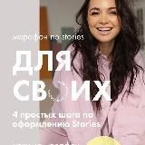 Для твоих сторис