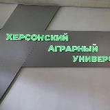 ❤️Херсонский аграрный университет❤️