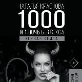 1000 и 1 ночь без секса