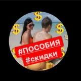 СКИДКИ & ПОСОБИЯ