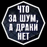 Что за шум, а драки нет // Всё о ММА