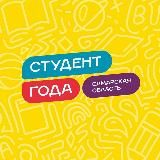 Студент Года | Самарская область