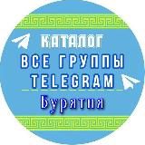 Все группы в Телеграмм Бурятия