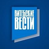 Витебские Вести