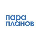 Пара Планов
