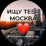 Ищу тебя Москва