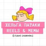 хельга & reels 📂 монтаж, шаблоны capcut, мемы