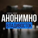 АНОНИМНО ВЛАДИВОСТОК🔞